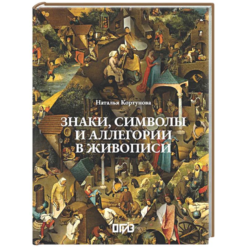 Знаки, символы и аллегории в живописи