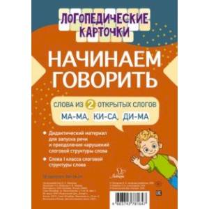 Начинаем говорить. Слова из 2 открытых слогов (16 карточек) Начинаем говорить. Слова из 2 открытых слогов (16 карточек)