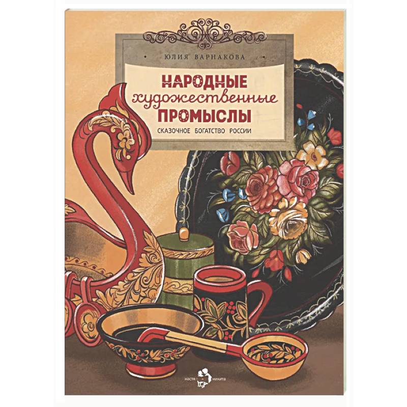 Народные художественные промыслы. Сказочное богатство России