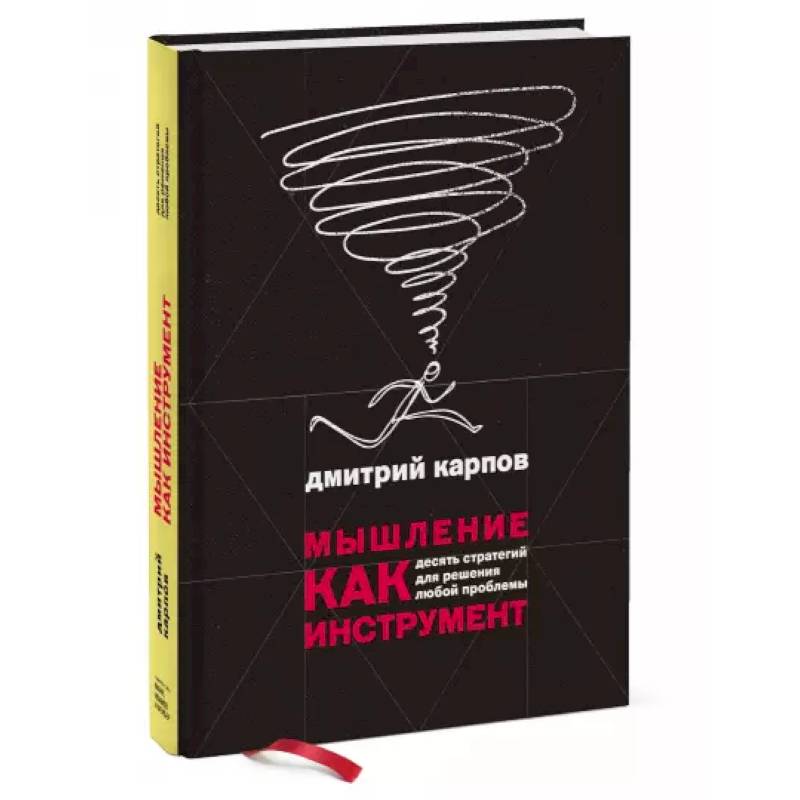 Мышление как инструмент. Десять стратегий для решения любой проблемы