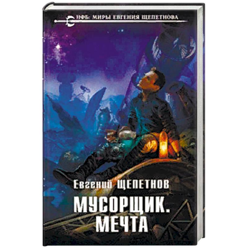 Мусорщик. Мечта Мусорщик. Мечта