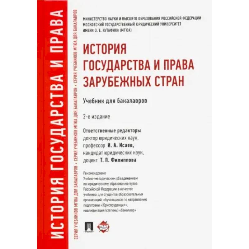 История государства и права зарубежных стран. Учебник для бакалавров История государства и права зарубежных стран. Учебник для бакалавров