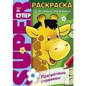 Раскраска 'Прозрачные страницы. Жираф' Раскраска 'Прозрачные страницы. Жираф'