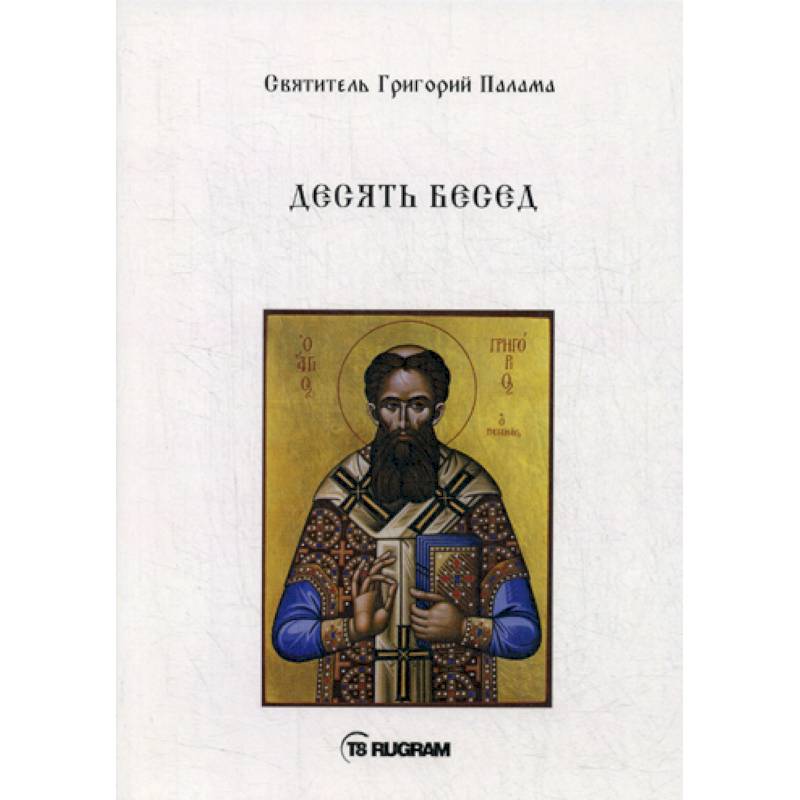 Десять бесед Десять бесед