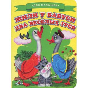 Жили у бабуси два веселых гуся Жили у бабуси два веселых гуся