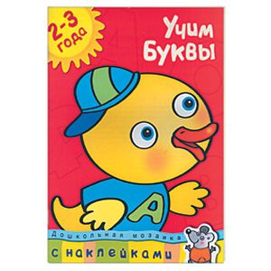 Учим буквы. 2-3 года Учим буквы. 2-3 года
