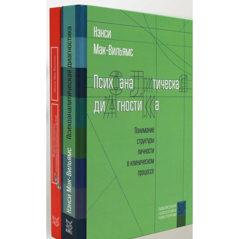 Психоаналитическая диагностика. Формулирование психоаналитического случая (комплект из 2-х книг)