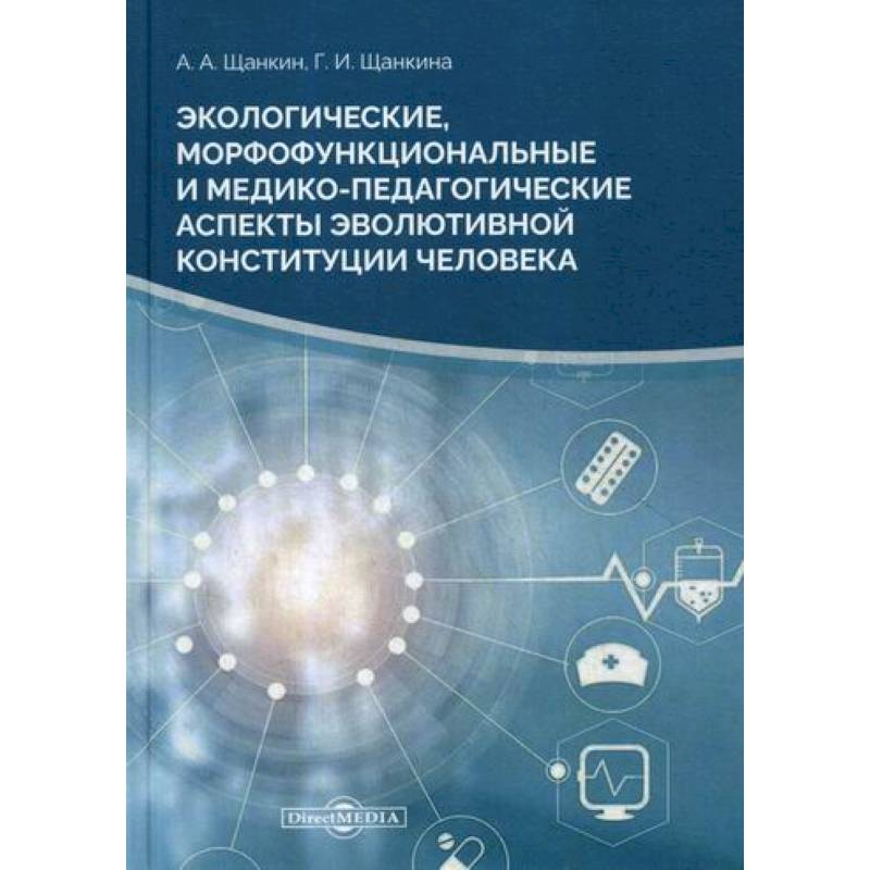 Экологические, морфофункциональные и медико-педагогические аспекты Экологические, морфофункциональные и медико-педагогические аспекты