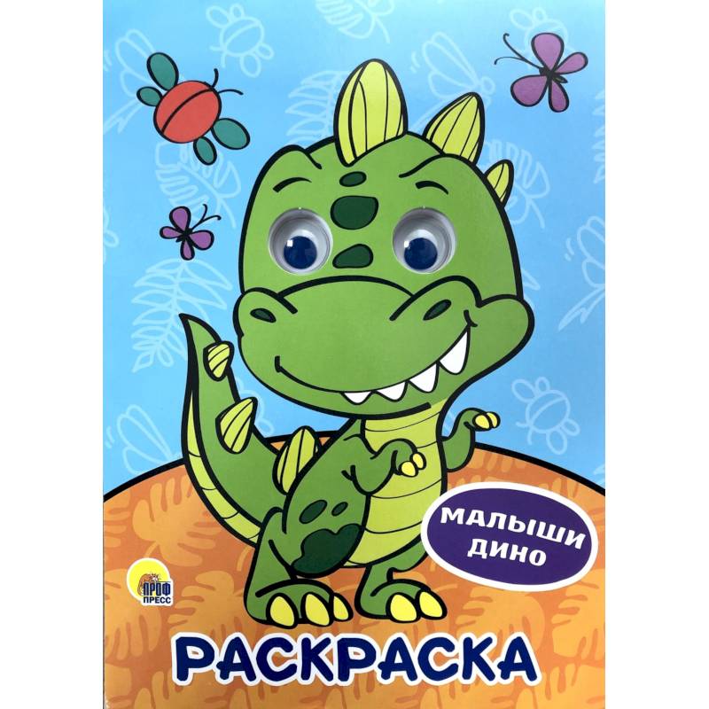 Раскраска. Малыши дино Раскраска. Малыши дино