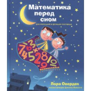 Математика перед сном для малышей и детишек Математика перед сном для малышей и детишек