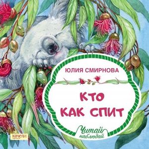 Кто как спит Кто как спит