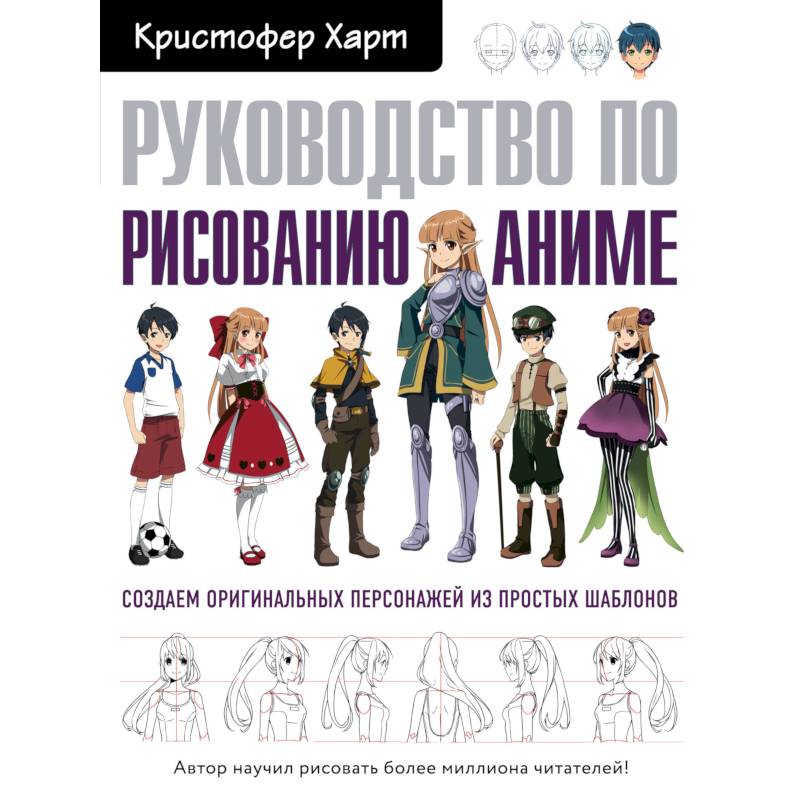 Руководство по рисованию аниме Руководство по рисованию аниме