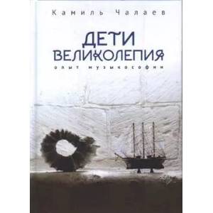 Дети великолепия. Опыт музыколепия Дети великолепия. Опыт музыколепия