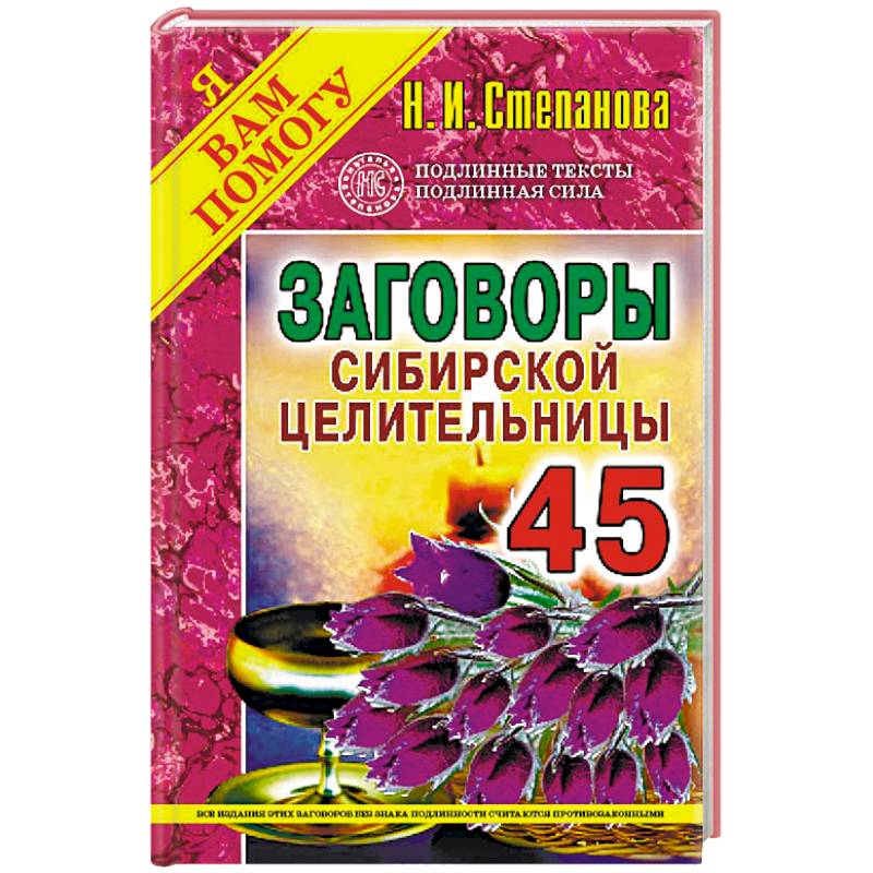 Заговоры сибирской целительницы. Выпуск 45 Заговоры сибирской целительницы. Выпуск 45