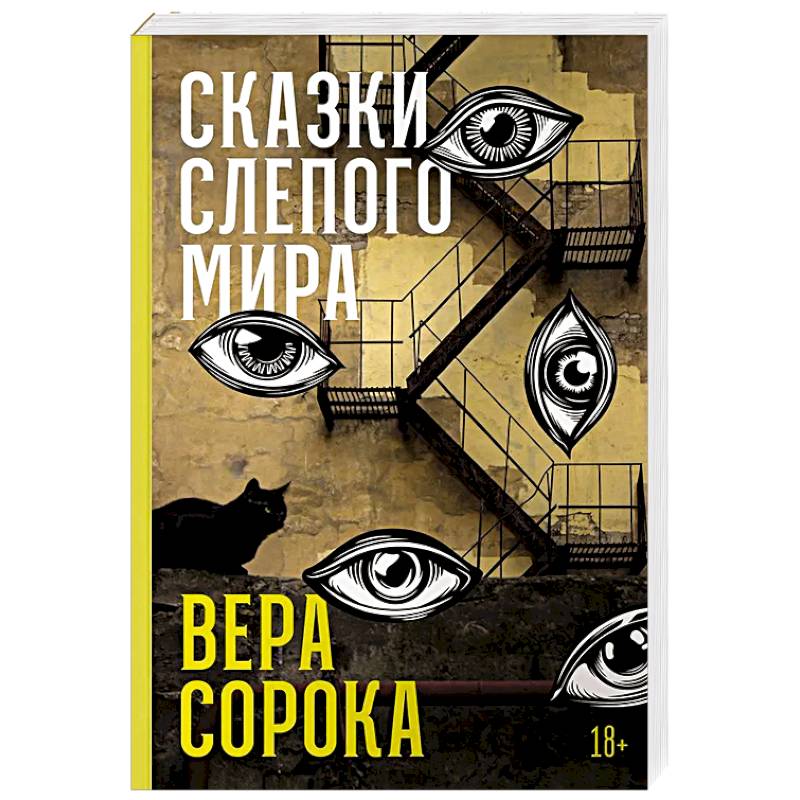 Сказки слепого мира Сказки слепого мира