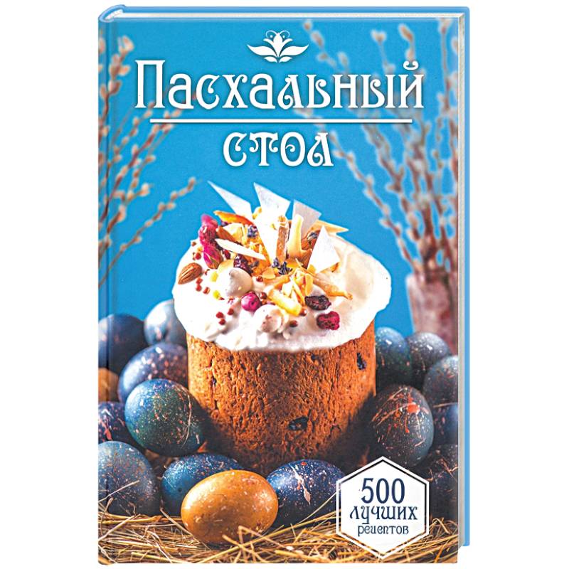 Пасхальный стол. 500 лучших рецептов Пасхальный стол. 500 лучших рецептов