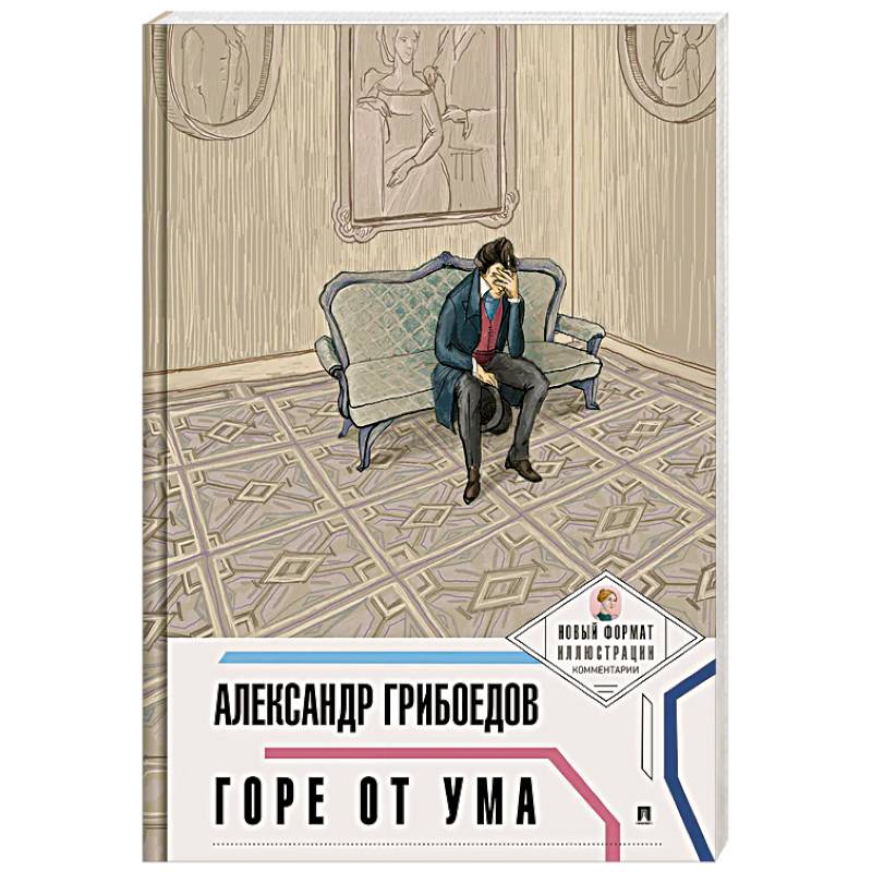 Горе от ума