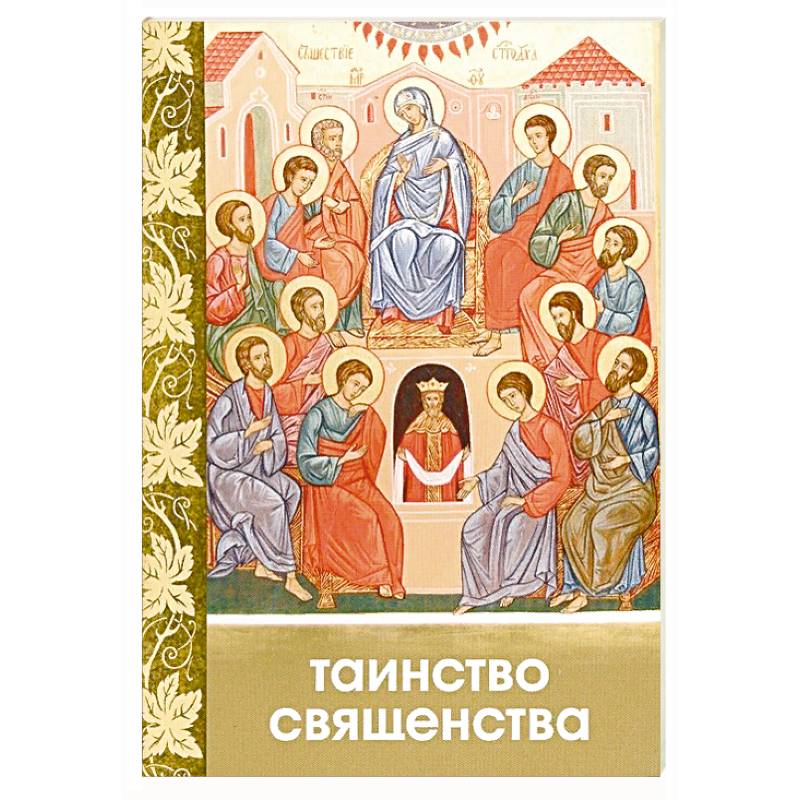 Таинство Священства Таинство Священства