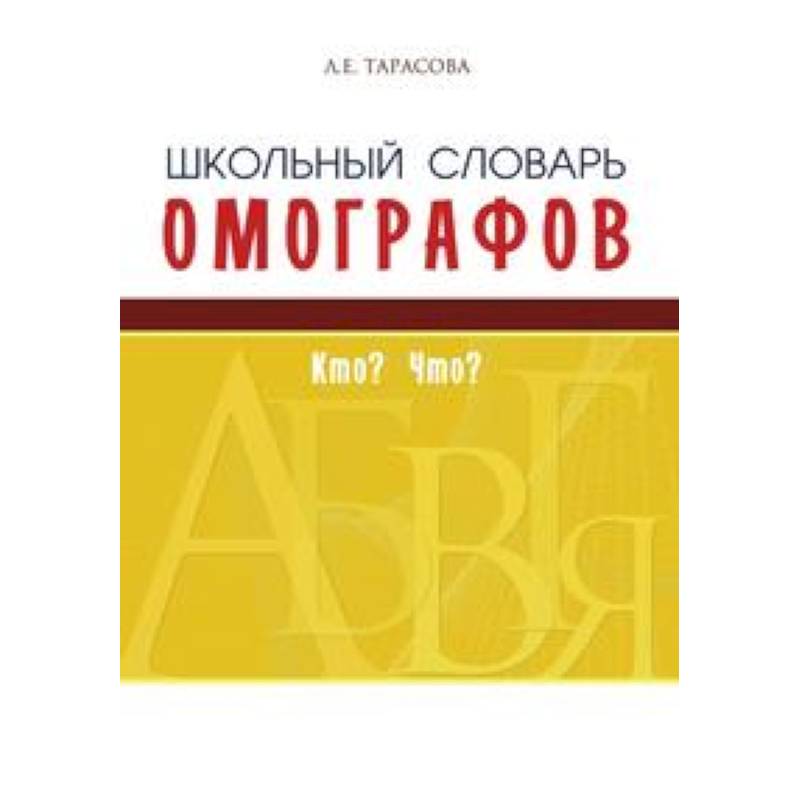 Школьный словарь омографов. Кто? Что? Школьный словарь омографов. Кто? Что?