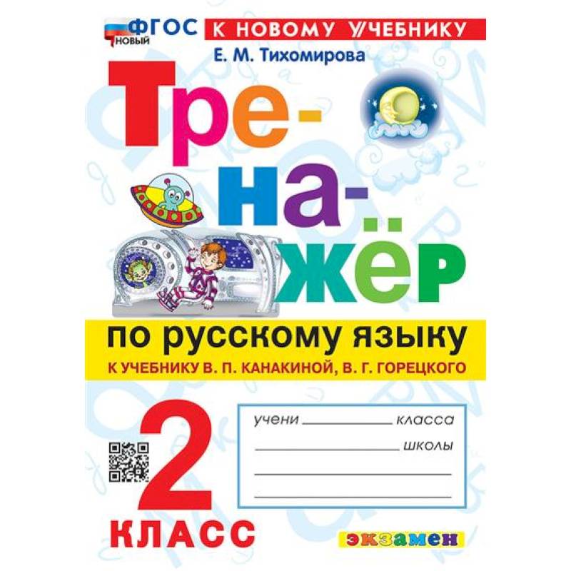 2 кл. Русский язык. Тренажер (к уч. Канакиной, Горецкого). НОВЫЙ 2 кл. Русский язык. Тренажер (к уч. Канакиной, Горецкого). НОВЫЙ