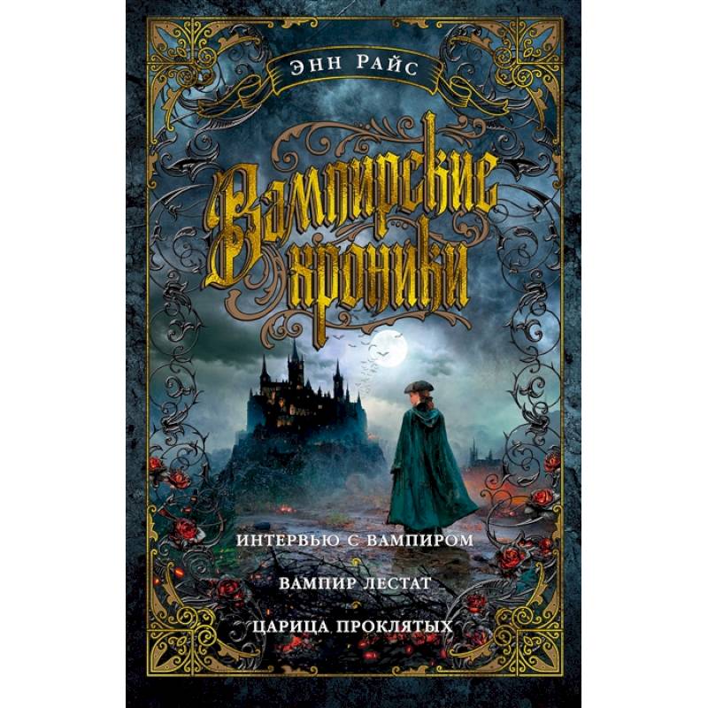 Вампирские хроники. Интервью с вампиром.Вампир Лестат. Царица проклятых Вампирские хроники. Интервью с вампиром.Вампир Лестат. Царица проклятых