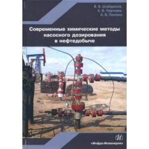 Современные химические методы насосного дозирования в нефтедобыче. Учебное пособие Современные химические методы насосного дозирования в нефтедобыче. Учебное пособие