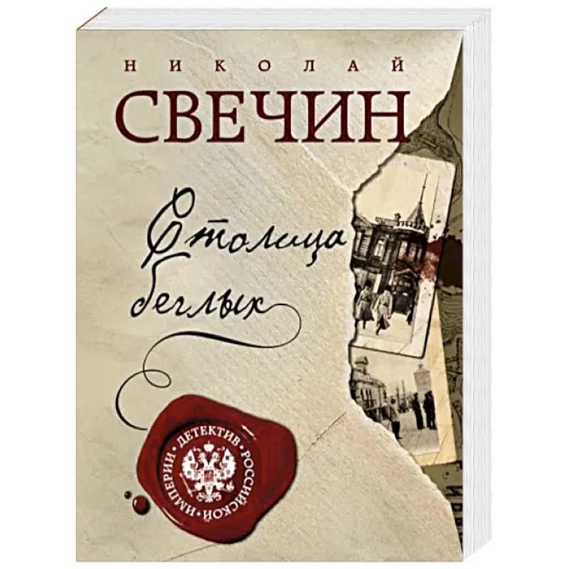 Столица беглых Столица беглых