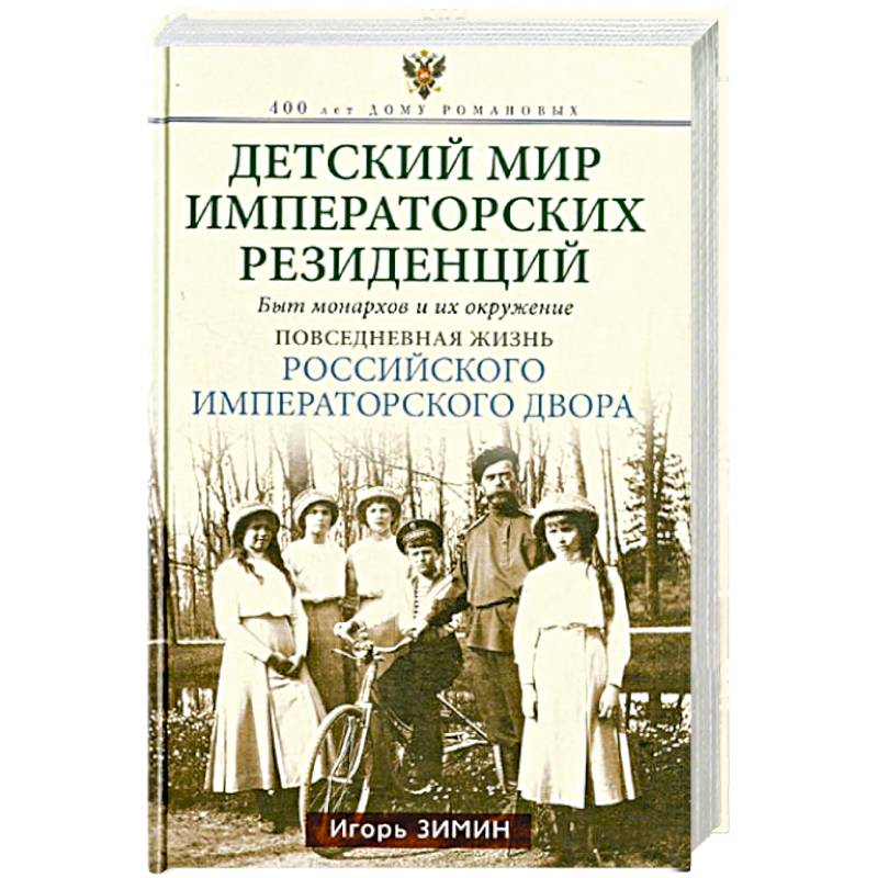 Детский мир императорских резиденций. Быт монархов и их окружение. Повседневная жизнь Российского императорского двора Детский мир императорских резиденций. Быт монархов и их окружение. Повседневная жизнь Российского императорского двора