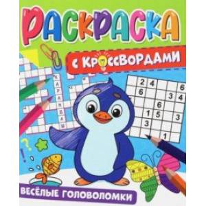 Раскраска с кроссвордами. Веселые головоломки Раскраска с кроссвордами. Веселые головоломки