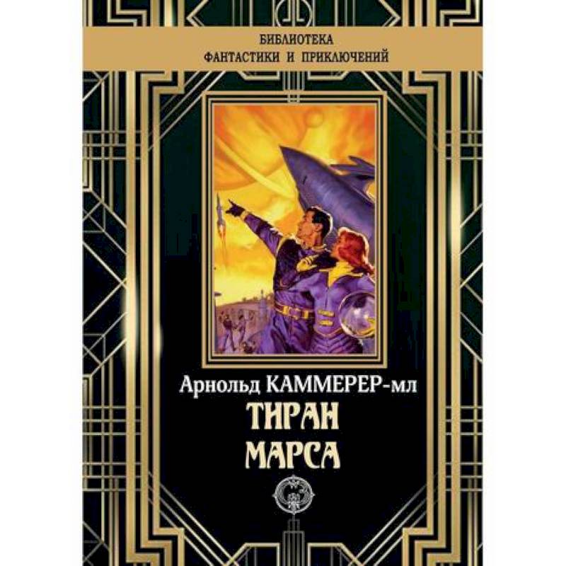 Тиран Марса Тиран Марса