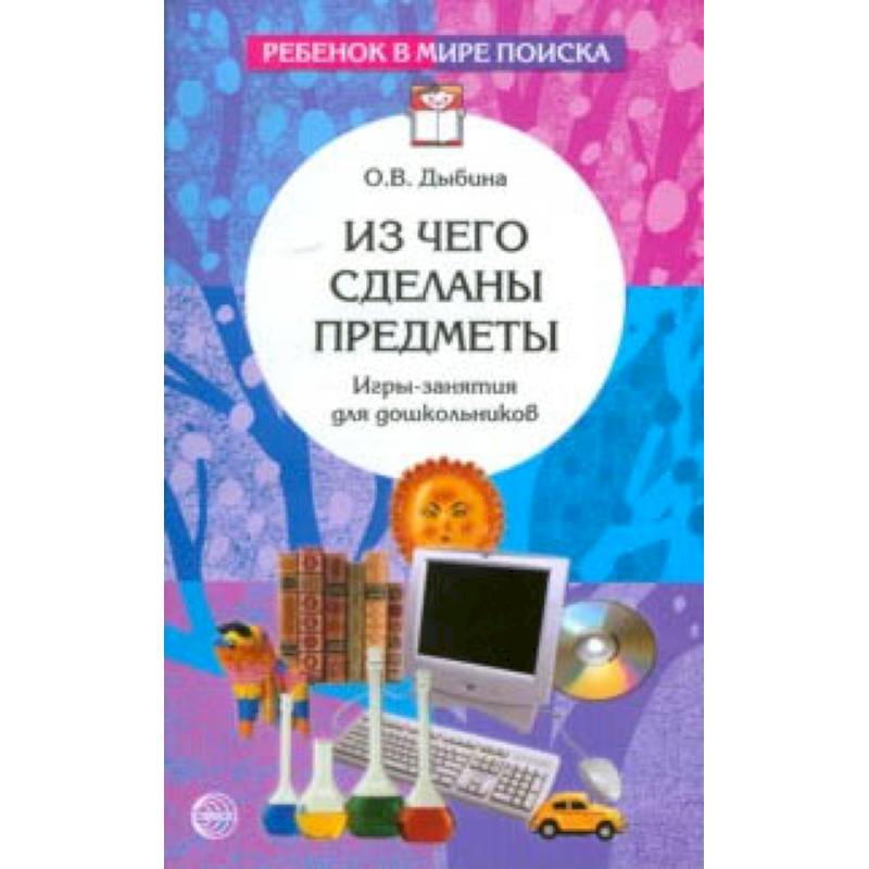 Из чего сделаны предметы. Игры-занятия для дошкольников