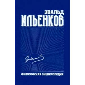 Философская энциклопедия. Собрание сочинений. Том 6 Философская энциклопедия. Собрание сочинений. Том 6
