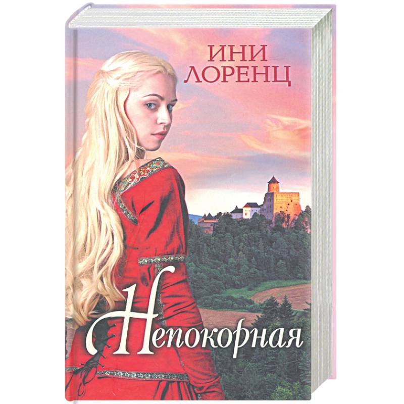Непокорная Непокорная