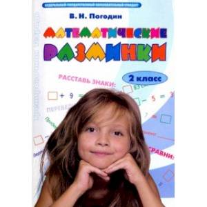 Математические разминки. 2 класс. Тренировочная тетрадь. ФГОС