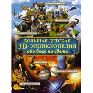 Большая детская 3D-энциклопедия обо всём на свете Большая детская 3D-энциклопедия обо всём на свете