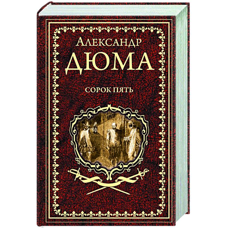 Сорок пять Сорок пять