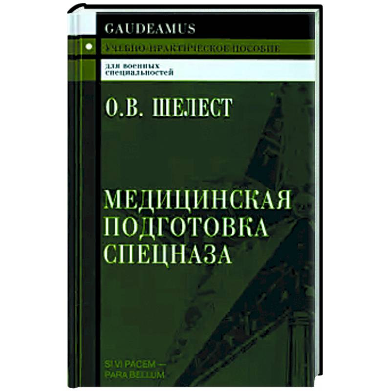 Медицинская подготовка спецназа. Учебно-практическое пособие для курсантов Медицинская подготовка спецназа. Учебно-практическое пособие для курсантов