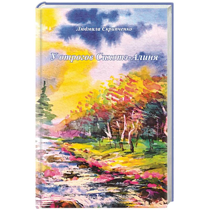 У отрогов Сихотэ-Алиня У отрогов Сихотэ-Алиня