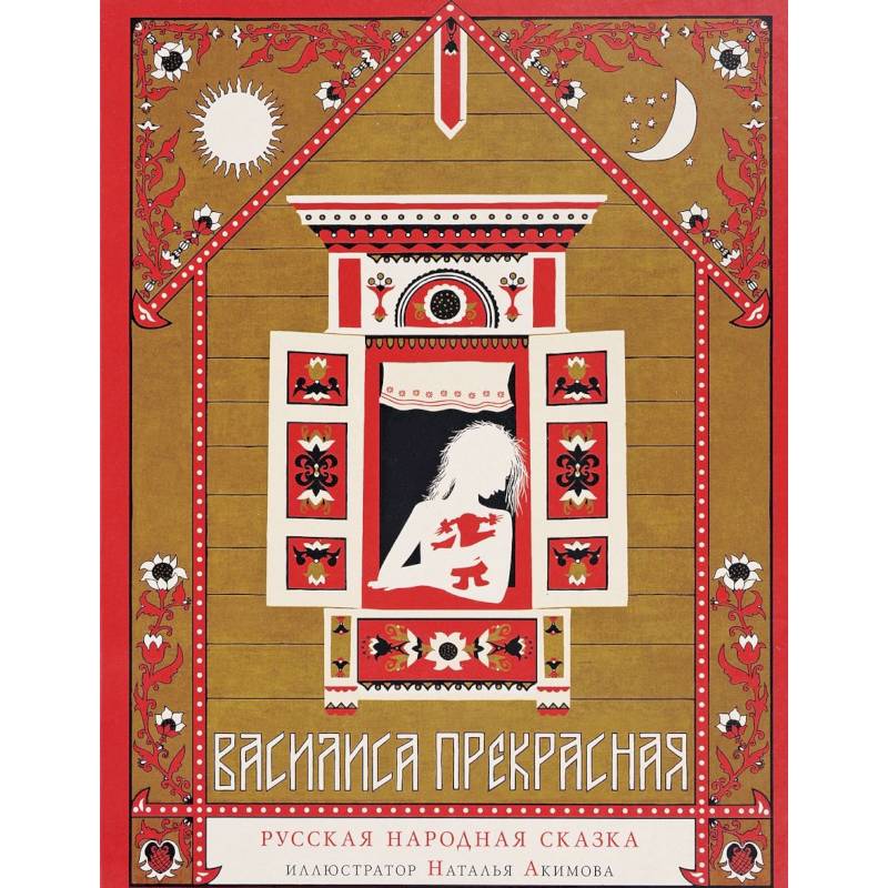 Василиса Прекрасная. Русская народная сказка Василиса Прекрасная. Русская народная сказка