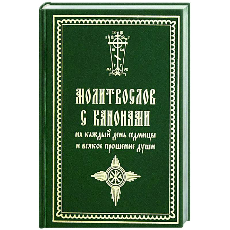 Молитвослов с канонами на каждый день седмицы и всякое прошение души Молитвослов с канонами на каждый день седмицы и всякое прошение души