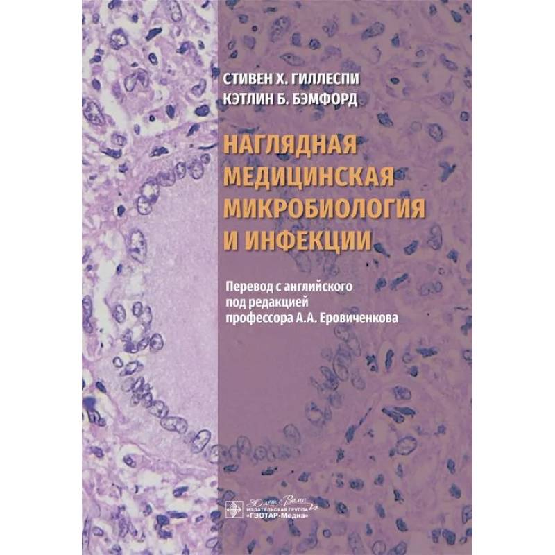 Наглядная медицинская микробиология и инфекции. Учебное пособие Наглядная медицинская микробиология и инфекции. Учебное пособие