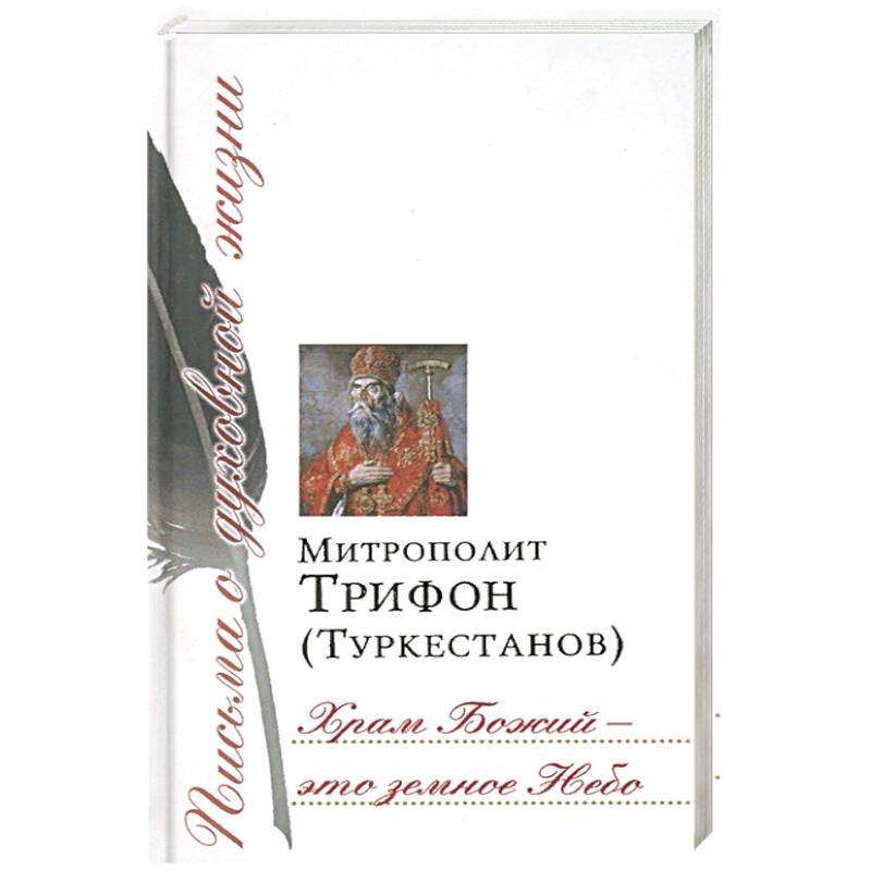 Храм Божий - это земное Небо. Сборник писем Храм Божий - это земное Небо. Сборник писем