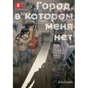 Город, в котором меня нет. Том 2 Город, в котором меня нет. Том 2