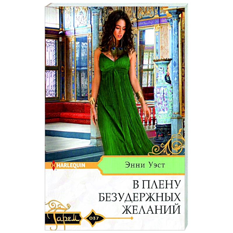 В плену безудержных желаний В плену безудержных желаний