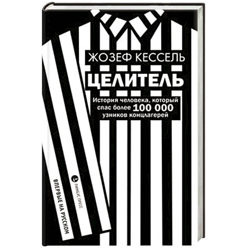 Целитель. История человека, который спас более 100 000 узников концлагерей Целитель. История человека, который спас более 100 000 узников концлагерей