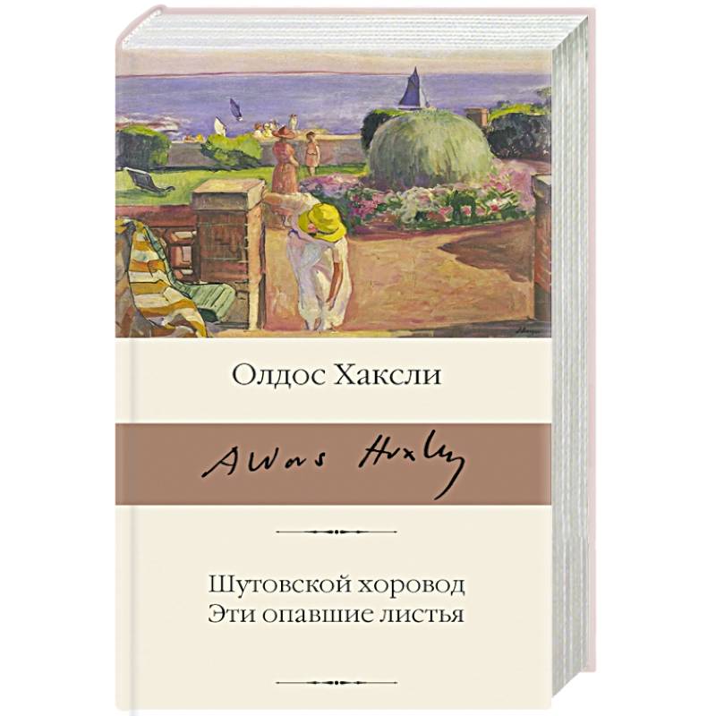 Шутовской хоровод. Эти опавшие листья Шутовской хоровод. Эти опавшие листья