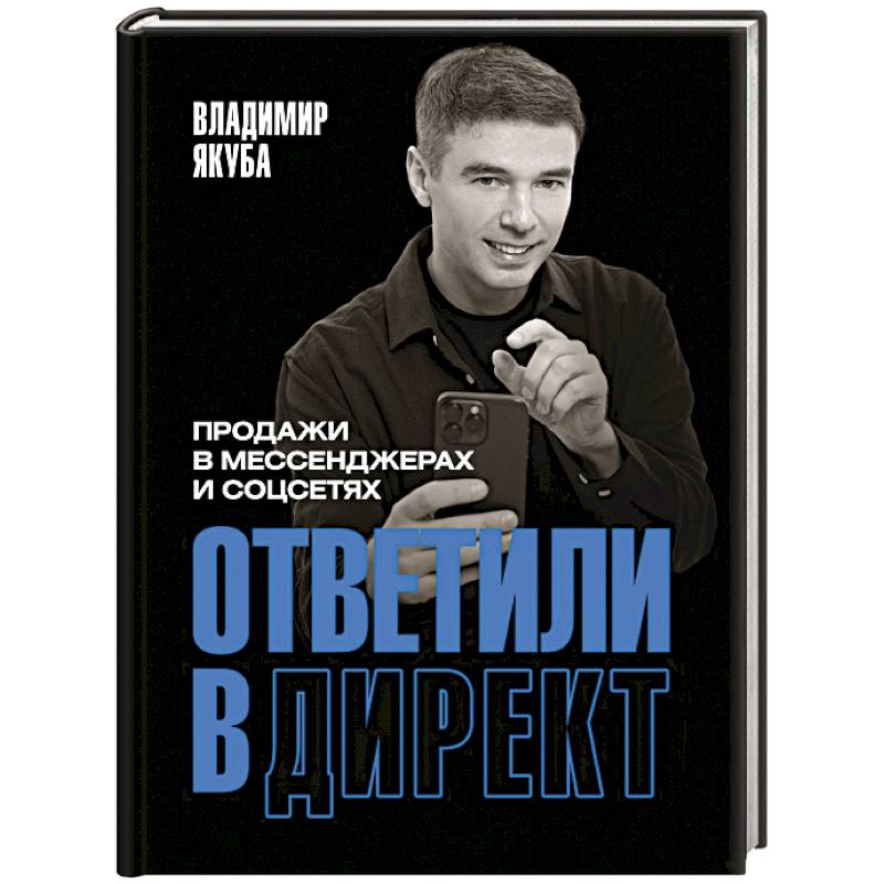 Ответили в директ. Продажи в мессенджерах и соцсетях Ответили в директ. Продажи в мессенджерах и соцсетях