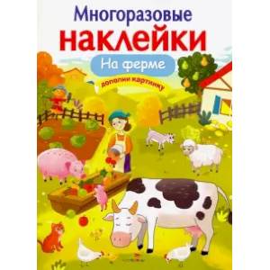 На ферме На ферме