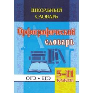 Школьный словарь. Орфографический словарь. 5-11 классы. ОГЭ. ЕГЭ. ФГОС Школьный словарь. Орфографический словарь. 5-11 классы. ОГЭ. ЕГЭ. ФГОС
