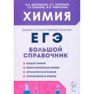 Химия. Большой справочник для подготовки к ЕГЭ Химия. Большой справочник для подготовки к ЕГЭ